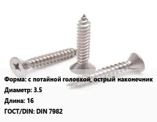 Саморез с потайной головкой, острый наконечник D=3.5 L=16 ГОСТ: DIN 7982